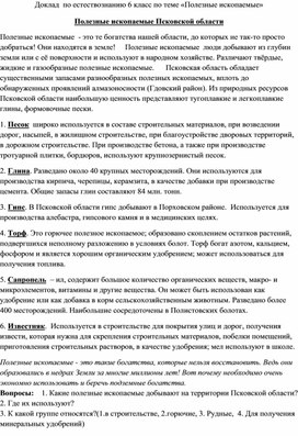 Доклад по естествознанию "Полезные ископаемые Псковской области"