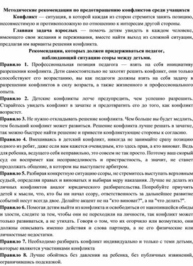 Методические рекомендации по предотвращению конфликтов среди учащихся