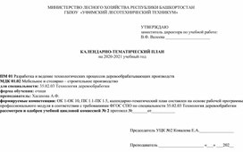 Обложка для материала Мебельное и столярно - строительное производство. Календарно - тематический план