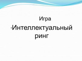 Интеллектуальная игра по русскому языку (7 класс)