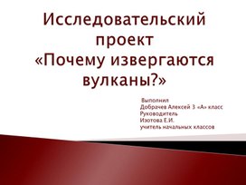 Обложка для материала презентация исследовательского проекта "Почему извергаются вулканы?"