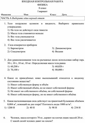 Обложка для материала Входная контрольная работа по физике (8 класс)
