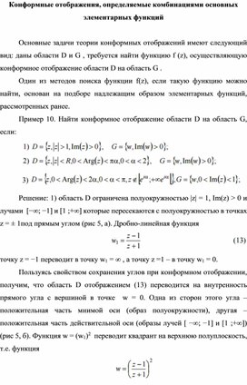 Конформные отображения, определяемые комбинациями основных элементарных функций