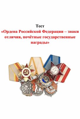 Ордена Российской Федерации - знаки отличия, почетные госуд