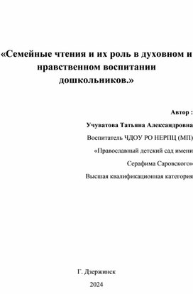 «Семейные чтения и их роль в духовном и нравственном воспитании дошкольников.»