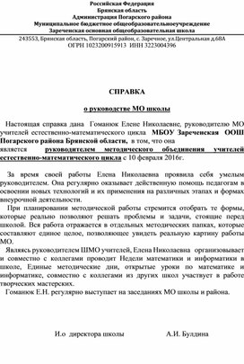 Справка-образец по руководстве мо и иновационных технологий