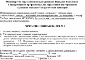 Комплект экзаменационных билетов по учебной дисциплинеМДК 02.02.« Бухгалтерская технология проведения и оформления инвентаризации»