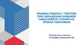Обложка для материала Приемы работы с текстом при овладении навыков смыслового чтения на уроках географии