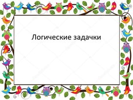 Логические загадки