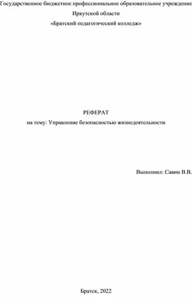 Реферат: Управление безопасностью жизнедеятельности