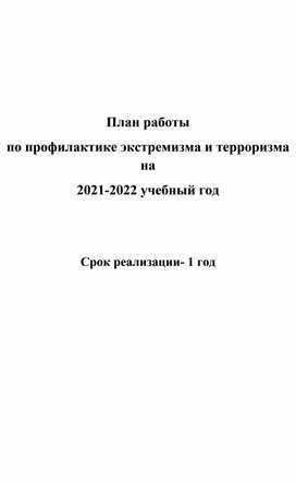 Обложка для материала план работы по профилактике экстремизма и терроризма