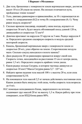 Обложка для материала Итоговая контрольная по теме: "Механика"