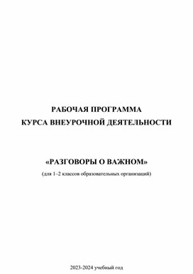 Рабочая-программа-РАЗГОВОРЫ-О-ВАЖНОМ-1-2-класс