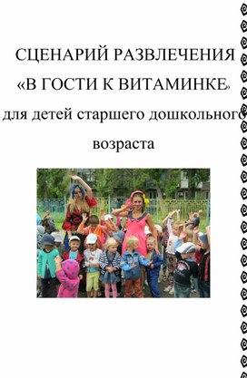 День здоровья "В гости к Витаминке"