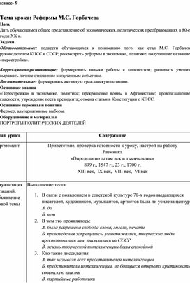 Конспект урока истории Отечества "Реформы М.С. Горбачева", 9 класс