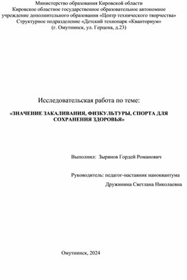 Исследовательский проект на тему: "Значение закаливания, физкультуры и спорта для укрепления здоровья"