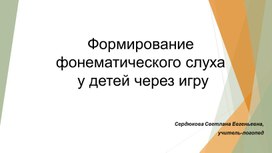 Формирование фонематического слуха у детей через игру