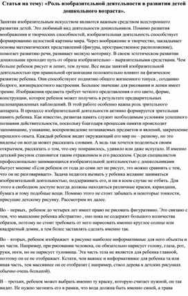 Статья на тему: «Роль изобразительной деятельности в развитии детей дошкольного возраста».