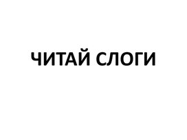 Обложка для материала Презентация "читаем слоги"
