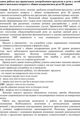 Статья на тему :Методика работы над правильным употреблением предлогов в речи у детей младшего школьного возраста с общим недоразвитием речи III уровня