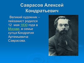 Презентация к уроку МХК "А.К. Саврасов"