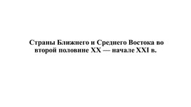 Обложка для материала СТРАНЫ БЛИЖНЕГО  И СРЕДНЕГО ВОСТОКА  вторая половина ХХ- начало ХХi века