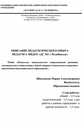 Описание педагогического опыта на тему : «Психолого- педагогическое сопровождение развития эмоционального интеллекта у детей старшего дошкольного возраста в учреждении дополнительного образования».