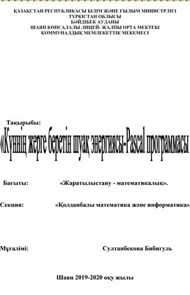 Күннің жерге беретін шуақ энергиясы-Pascal программасы