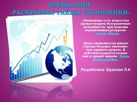 Обложка для материала Методическая разработка брейн-ринга: Раскрывая таайны экономики