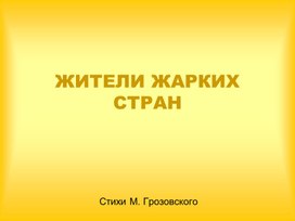 Жители жарких стран