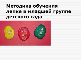 Методика обучения лепке в младшей группе детского сада