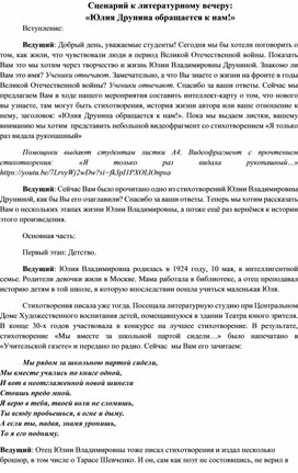 Обложка для материала Сценарий литературного вечера "Юлия Друнина обращается к нам"