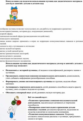Обложка для материала Консультация для педагогов использование пуговиц как дидактического материала для игр и занятий с детьми в детском саду