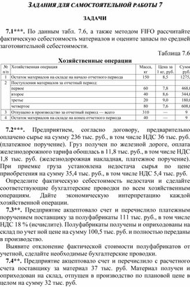 Обложка для материала ЗАДАНИЯ ДЛЯ САМОСТОЯТЕЛЬНОЙ РАБОТЫ 7  ЗАДАЧИ