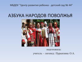 Презентация "Азбука народов Поволжья"