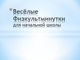 Веселые физкульминутки