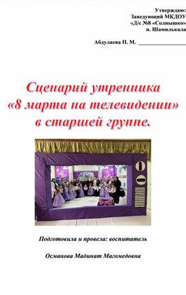 Обложка для материала Сценарий утренник «8 марта на телевидении» в старшей группе.