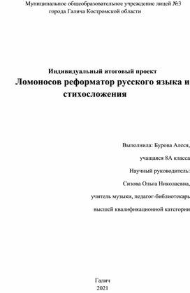 Проект_Ломоносов реформатор русского языка и стихосложения