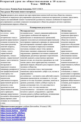 Тема: Мораль. Открытый урок по обществознанию в 10 кл.