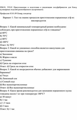 4 Тест Знание процессов приготовления полуфабрикатов