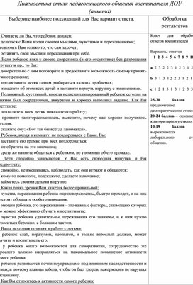 Диагностика стиля педагогического общения воспитателя ДОУ