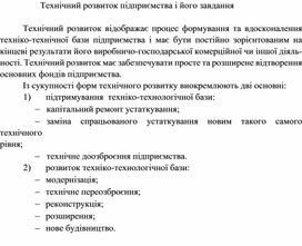 Обложка для материала Технічний розвиток підприємства і його завдання