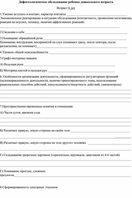 Обложка для материала БЛАНК ДЕФЕКТОЛОГИЧЕСКОГО ОБСЛЕДОВАНИЯ РЕБЕНКА 6 ЛЕТ