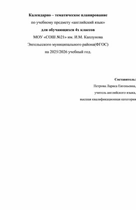 Обложка для материала Календарно - тематическое планирование для 4 класса к УМК (" Spotlight") ("Английский в фокусе").
