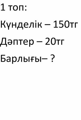 2С есептеулер_Тиындар Теңгені  тану_Дидактика