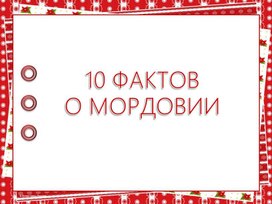 Презентационная работа "10 фактов о МОРДОВИИ"
