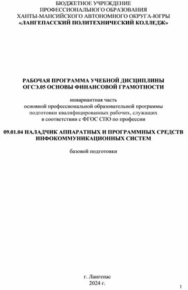 Обложка для материала Рабочая программа «Основы финансовой грамотности» 09.01.04 «Наладчик аппаратных и программных средств инфокоммуникационных систем»