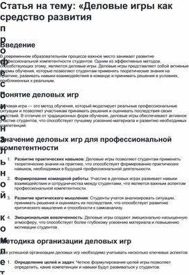 Обложка для материала Статья по теме: "Деловые игры как средство развития профессиональной компетентности студентов ДПЭК"