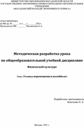 Методическая разработка урока по общеобразовательной учебной дисциплине Физической культуре  Тема «Техника перемещения в волейболе»