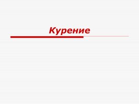 Обложка для материала Курение